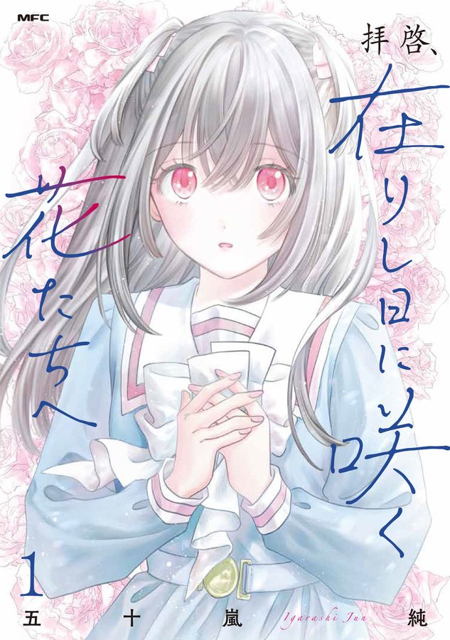 拝啓、在りし日に咲く花たちへ 1 MFC