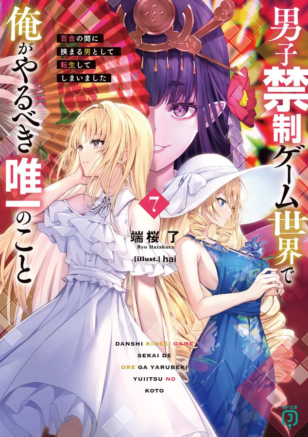 男子禁制ゲーム世界で俺がやるべき唯一のこと 7 MF文庫J は-14-07(文庫)