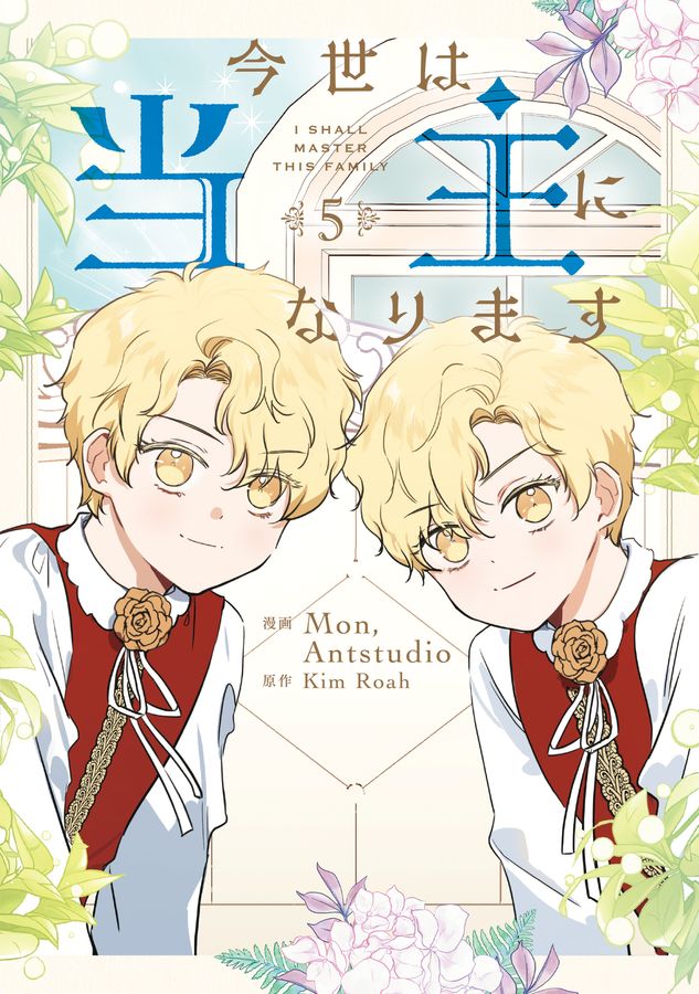 今世は当主になります 5 FLOS COMIC