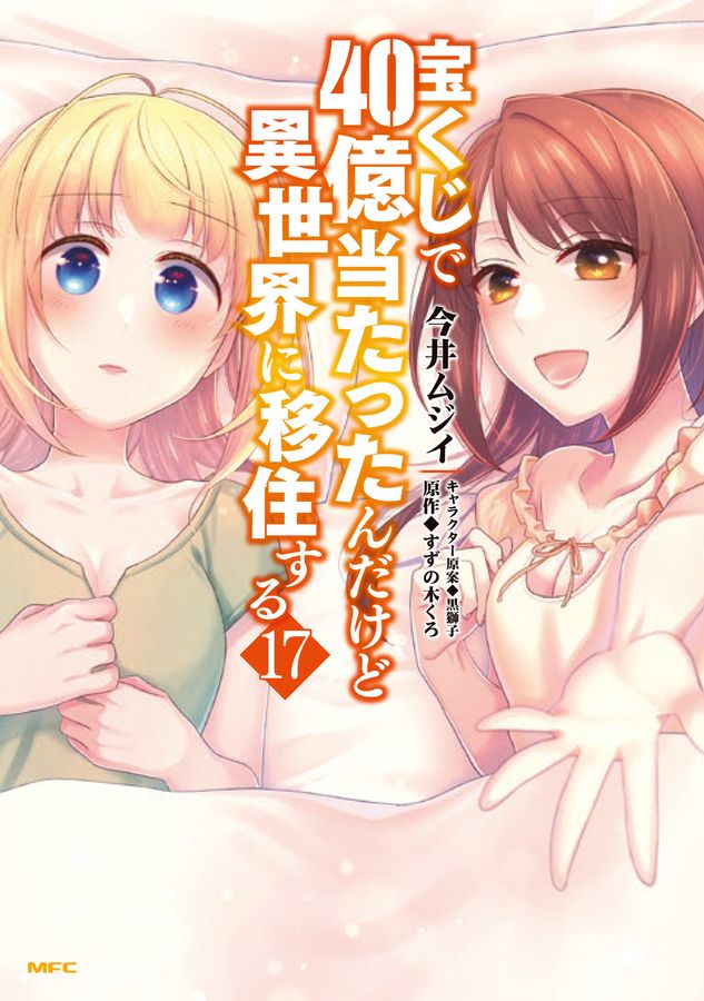 宝くじで40億当たったんだけど異世界に移住する 17 MFC