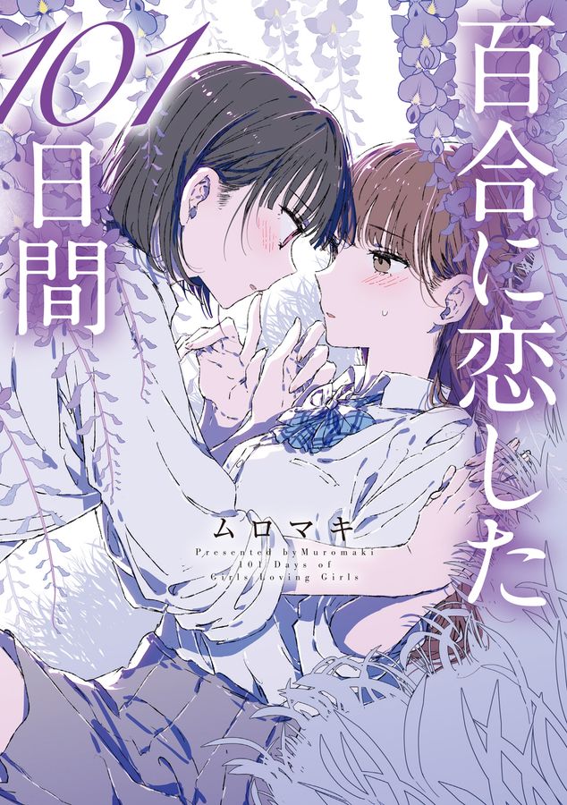百合に恋した101日間 MFC