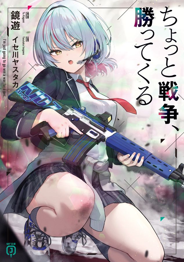 ちょっと戦争、勝ってくる MF文庫J か-10-35(文庫)