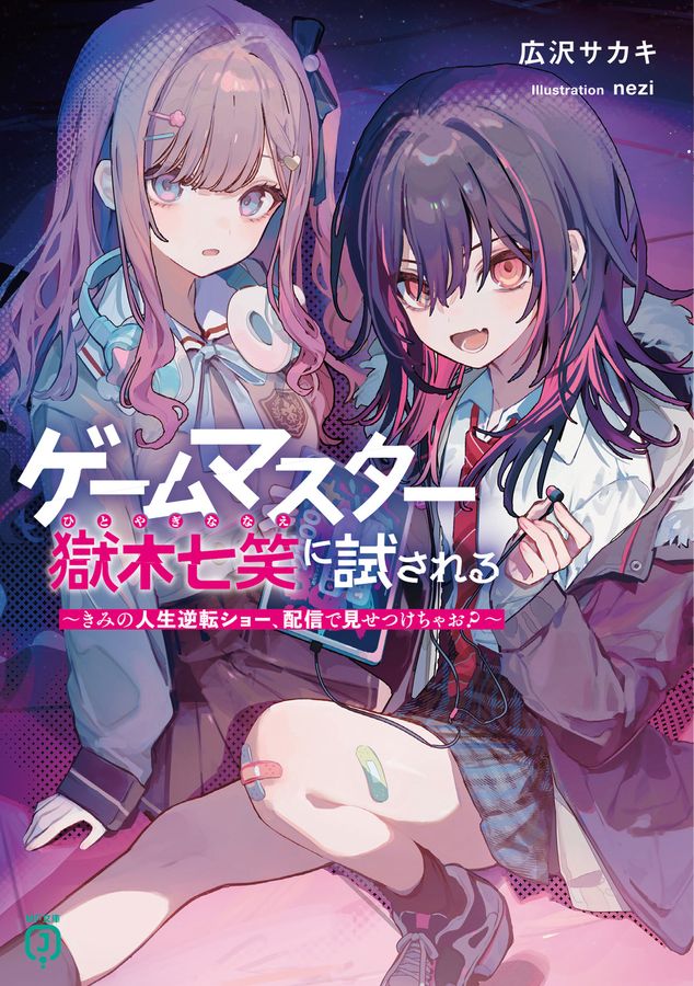 ゲームマスター獄木七笑に試される ~きみの人生逆転ショー、配信で見せつけちゃお?~ MF文庫J ひ-12-01(文庫)