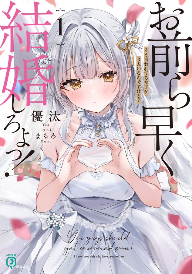 お前ら早く結婚しろよっ! 1 MF文庫J ゆ-05-03(文庫)