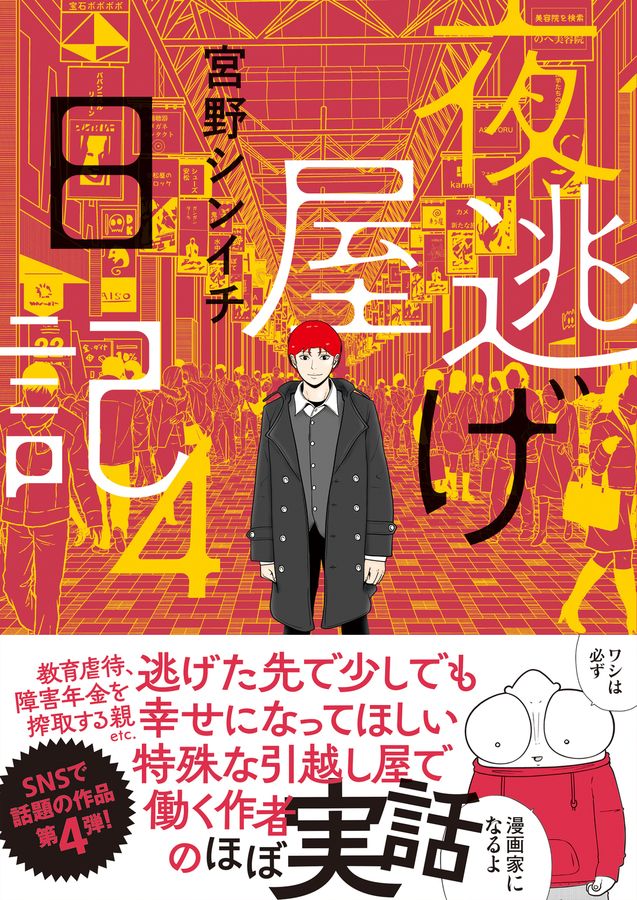 夜逃げ屋日記 4