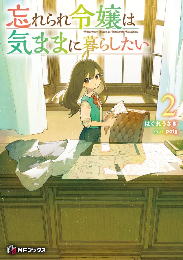 忘れられ令嬢は気ままに暮らしたい 2 MFブックス
