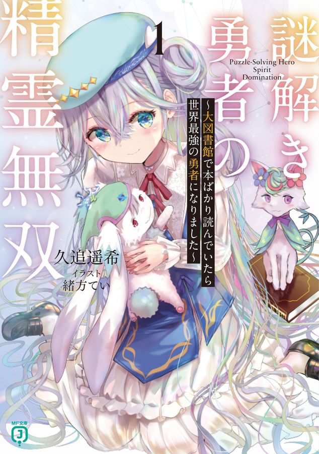 謎解き勇者の精霊無双~大図書館で本ばかり読んでいたら世界最強の勇者になりました~ 1 MF文庫J く-05-23(文庫)