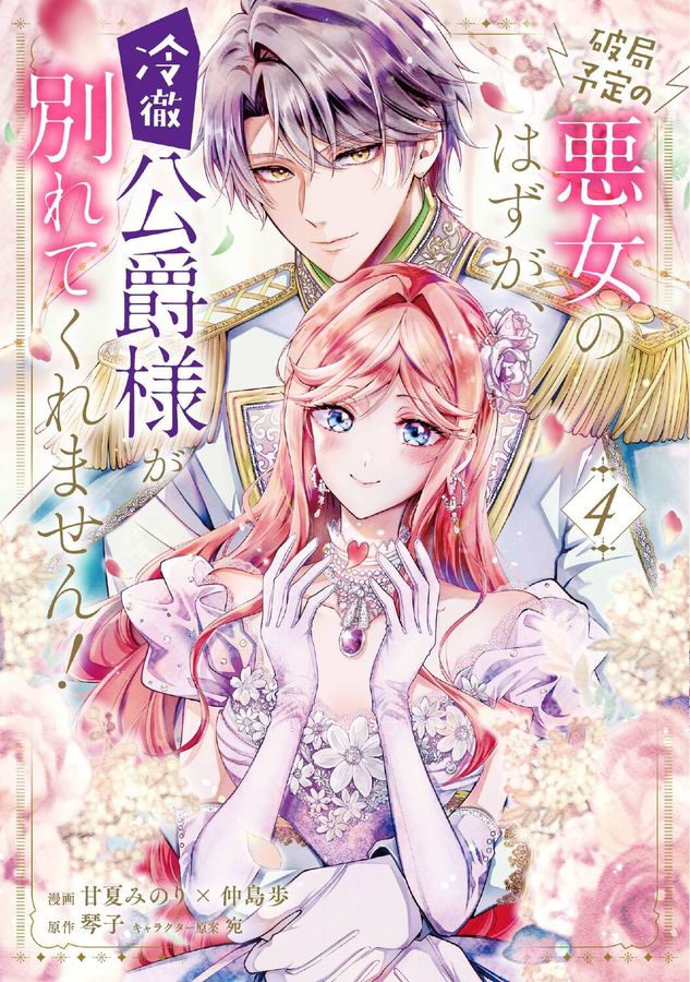 破局予定の悪女のはずが、冷徹公爵様が別れてくれません! 4 FLOS COMIC