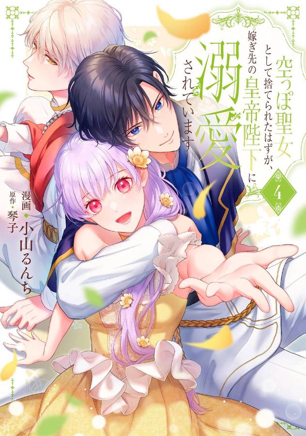 空っぽ聖女として捨てられたはずが、嫁ぎ先の皇帝陛下に溺愛されています 4 FLOS COMIC
