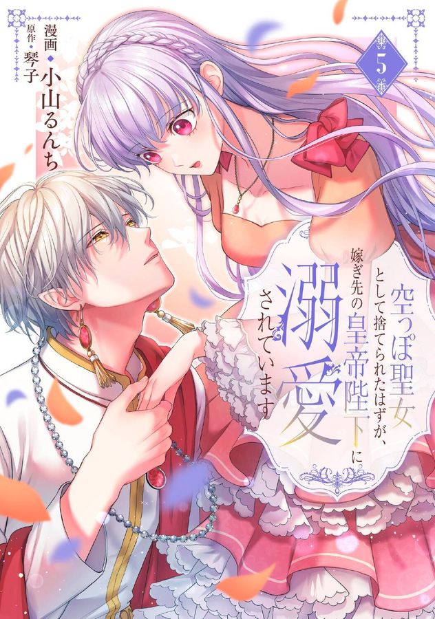 空っぽ聖女として捨てられたはずが、嫁ぎ先の皇帝陛下に溺愛されています 5 FLOS COMIC