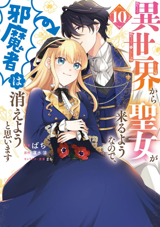 異世界から聖女が来るようなので、邪魔者は消えようと思います 10 FLOS COMIC