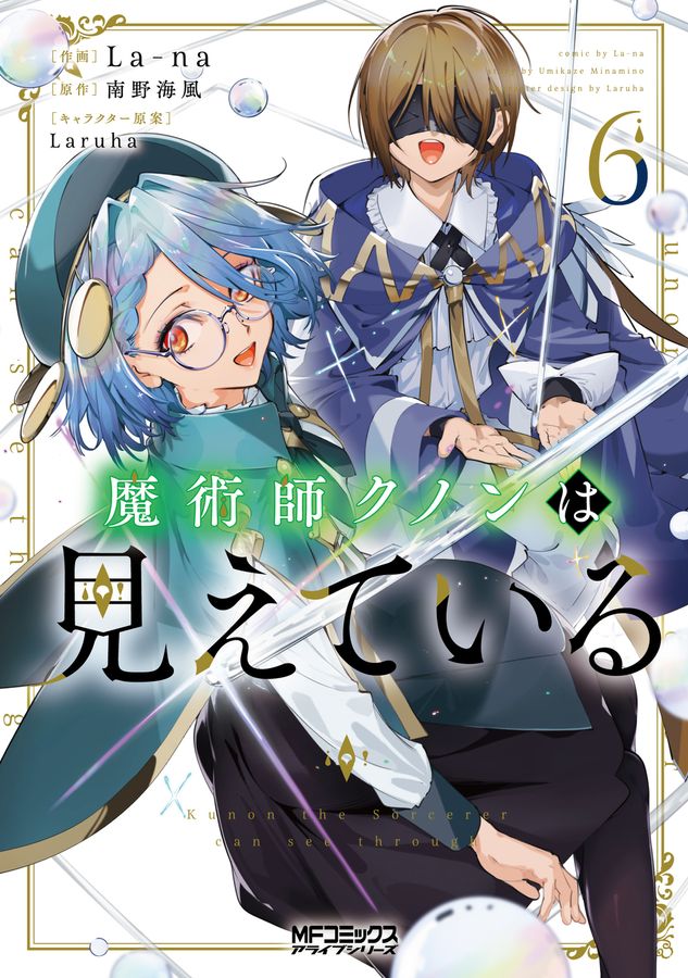 魔術師クノンは見えている 6 MFコミックス