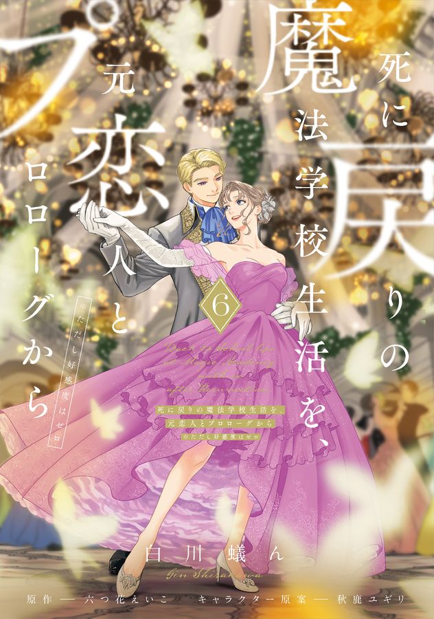 死に戻りの魔法学校生活を、元恋人とプロローグから 6 FLOS COMIC