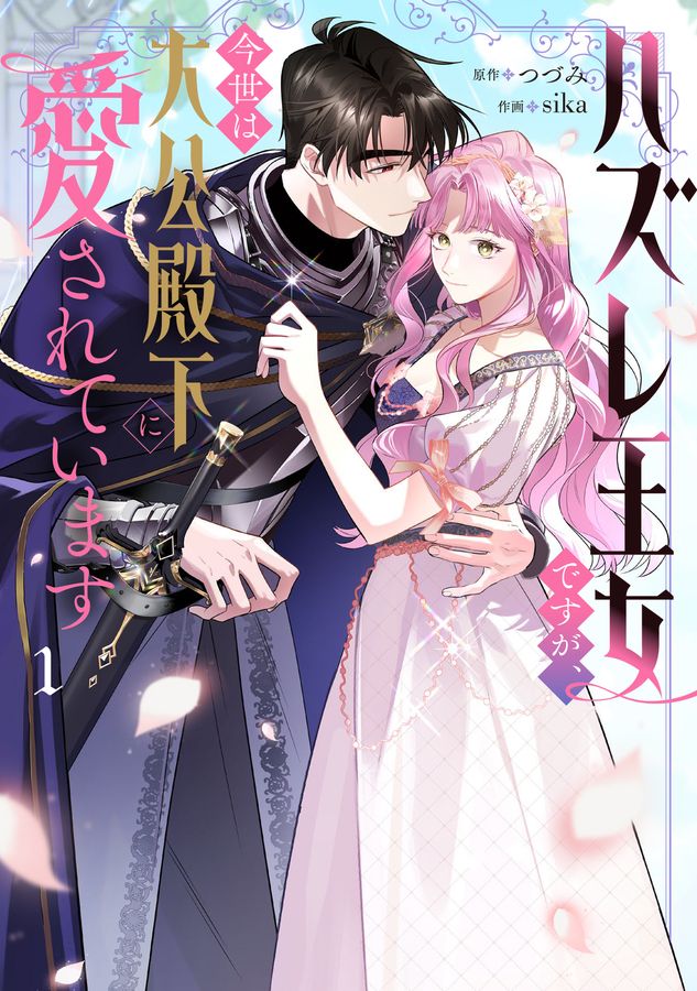 ハズレ王女ですが、今世は大公殿下に愛されています 1 FLOS COMIC
