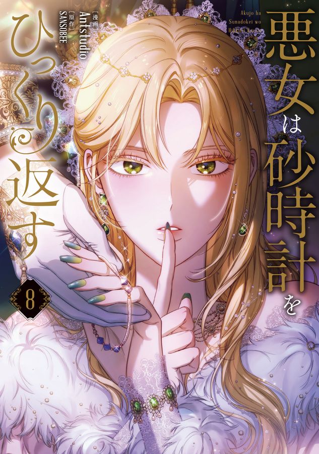 悪女は砂時計をひっくり返す 8 FLOS COMIC