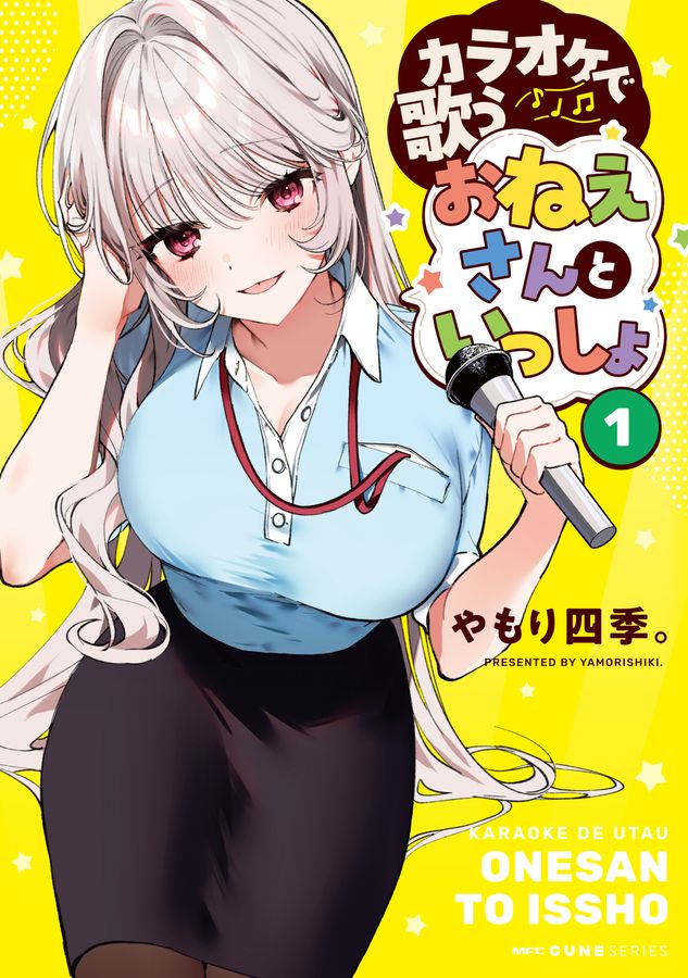 カラオケで歌うおねえさんといっしょ 1 MFC