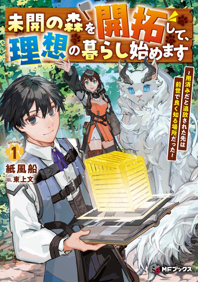 未開の森を開拓して、理想の暮らし始めます~用済みだと追放された先は前世で良く知る場所だった~ Volume1 MFブックス