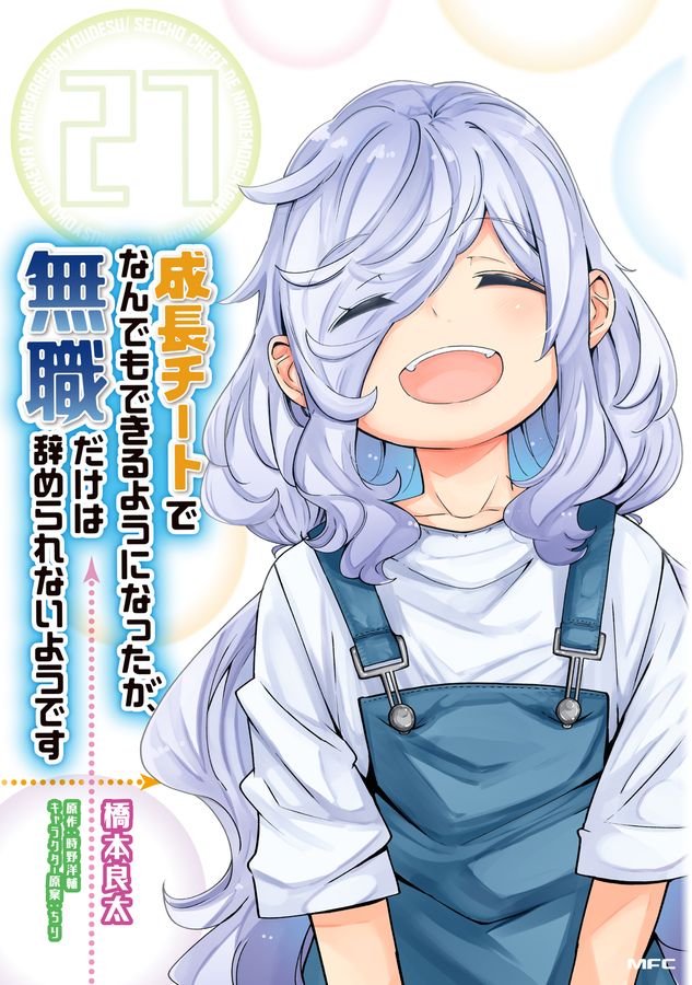 成長チートでなんでもできるようになったが、無職だけは辞められないようです 27 MFC