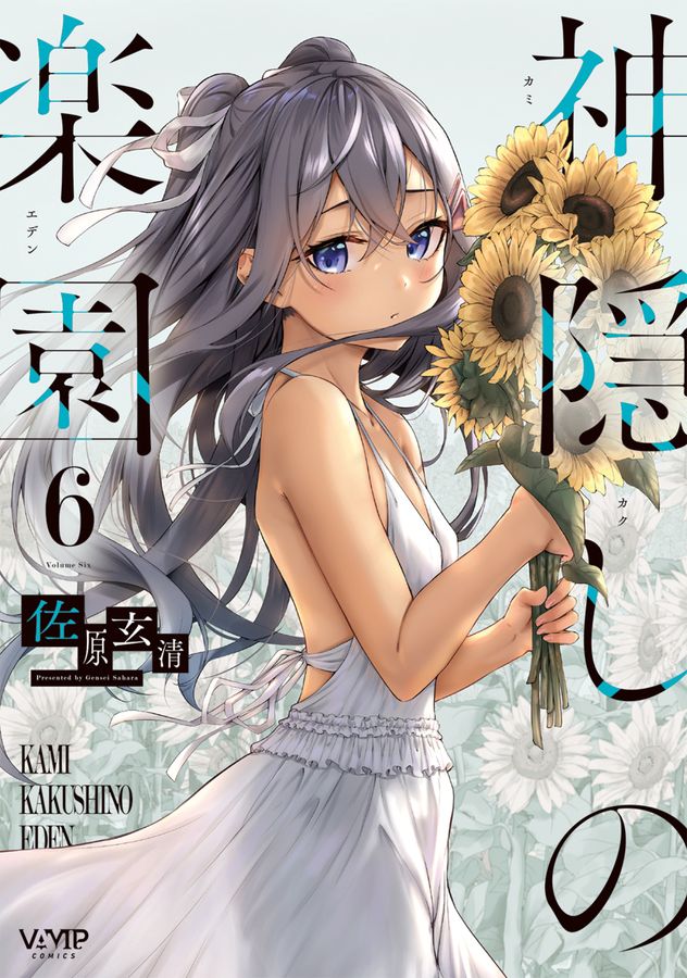 神隠しの楽園 6 VAMP COMICS