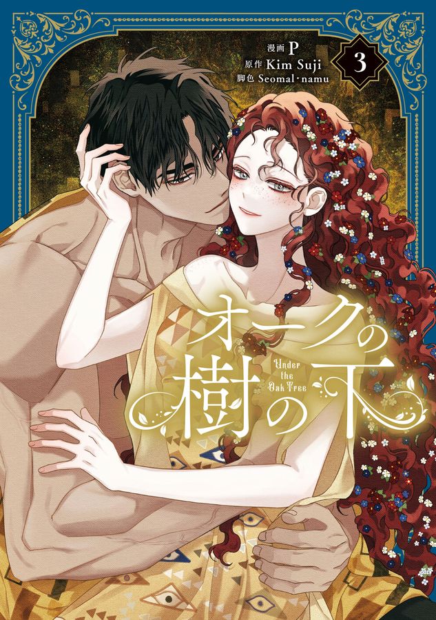 オークの樹の下 3 FLOS COMIC