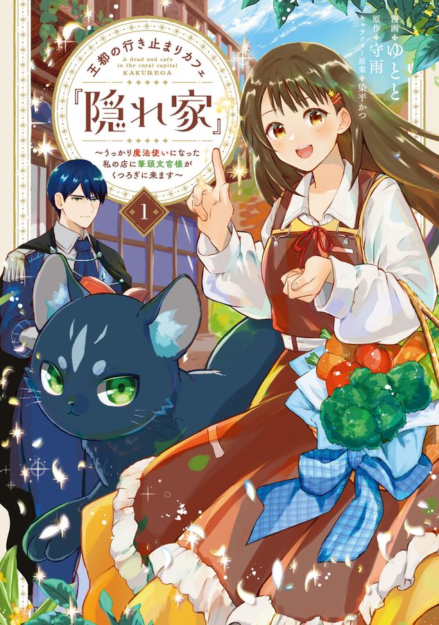 王都の行き止まりカフェ『隠れ家』~うっかり魔法使いになった私の店に筆頭文官様がくつろぎに来ます~ 1 FLOS COMIC