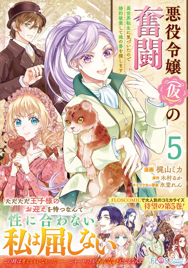 悪役令嬢(仮)の奮闘 5 FLOS COMIC