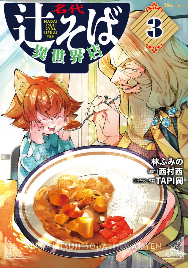 名代辻そば異世界店 3 ヒューコミックス