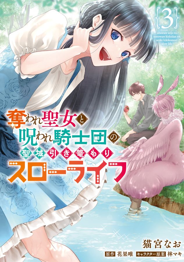 奪われ聖女と呪われ騎士団の聖域引き篭もりスローライフ 3 FLOS COMIC