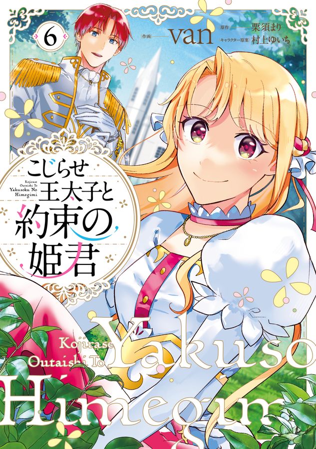 こじらせ王太子と約束の姫君 6 FLOS COMIC