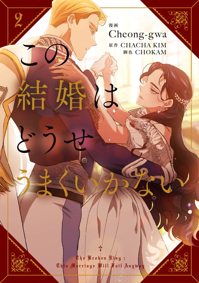 この結婚はどうせうまくいかない 2 FLOS COMIC