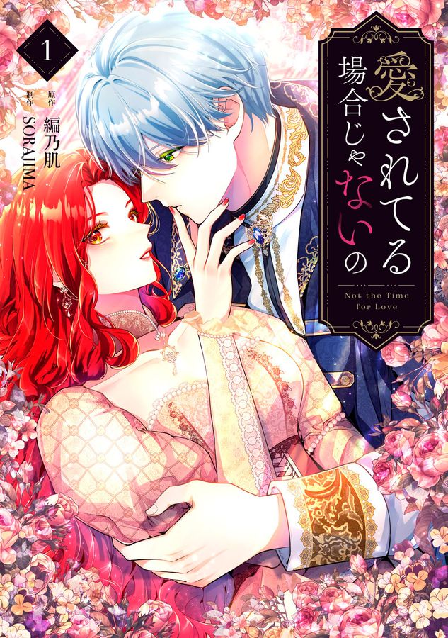 愛されてる場合じゃないの 1 FLOS COMIC