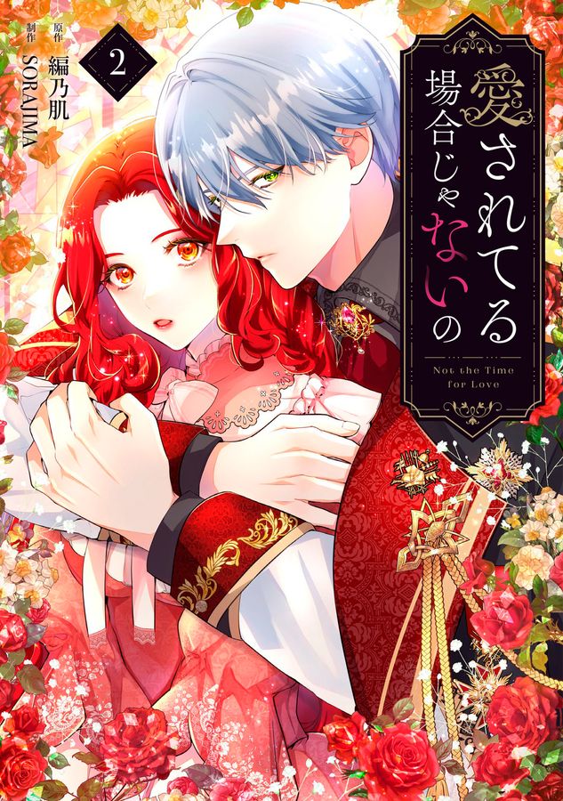 愛されてる場合じゃないの 2 FLOS COMIC