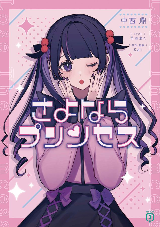 さよならプリンセス MF文庫J な-18-01(文庫)