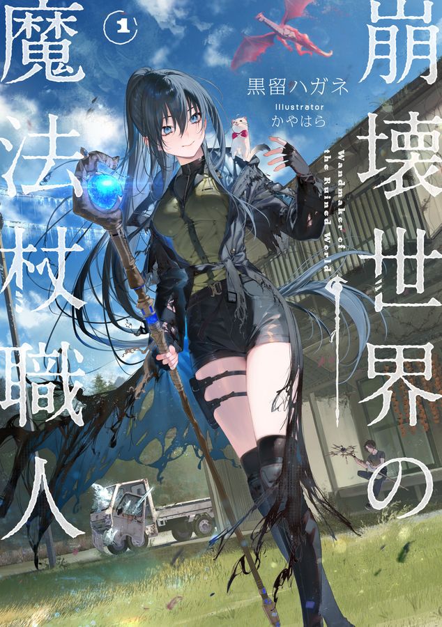 崩壊世界の魔法杖職人 1