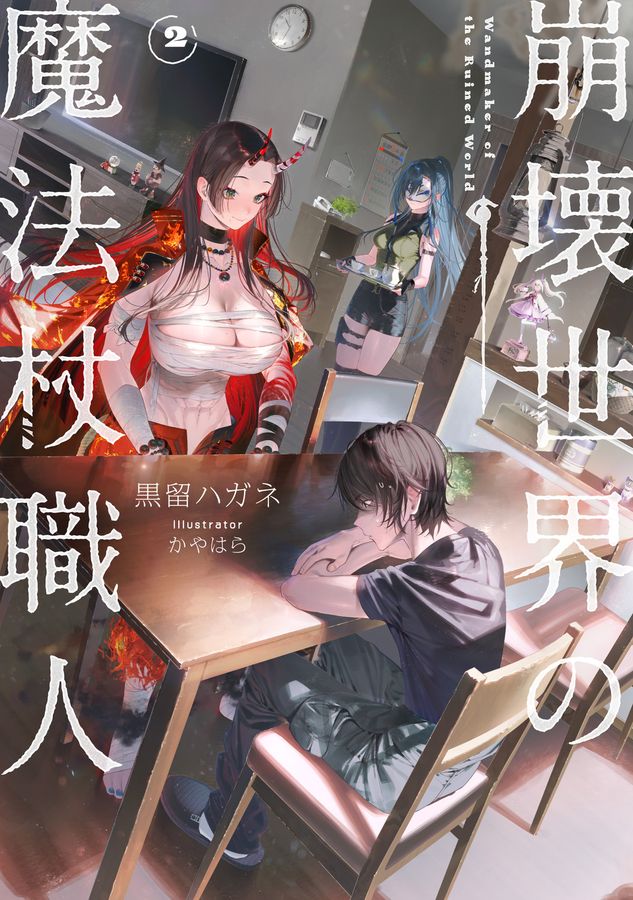 崩壊世界の魔法杖職人 2
