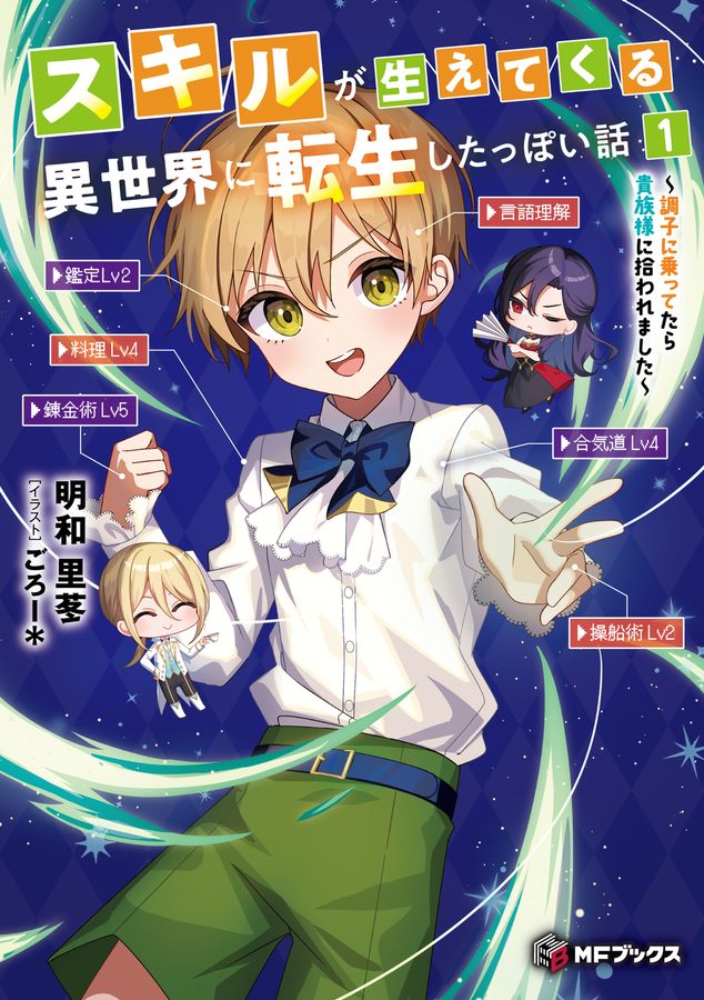 スキルが生えてくる異世界に転生したっぽい話 1 MFブックス