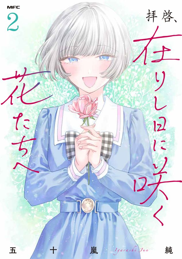 拝啓、在りし日に咲く花たちへ 2 MFC
