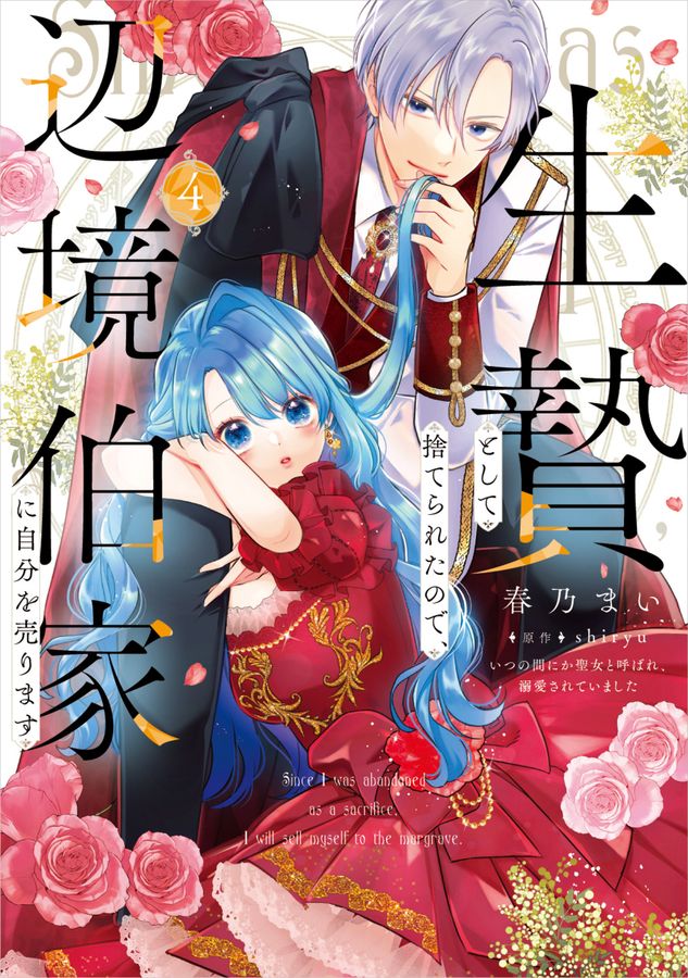 生贄として捨てられたので、辺境伯家に自分を売ります いつの間にか聖女と呼ばれ、溺愛されていました 4 FLOS COMIC