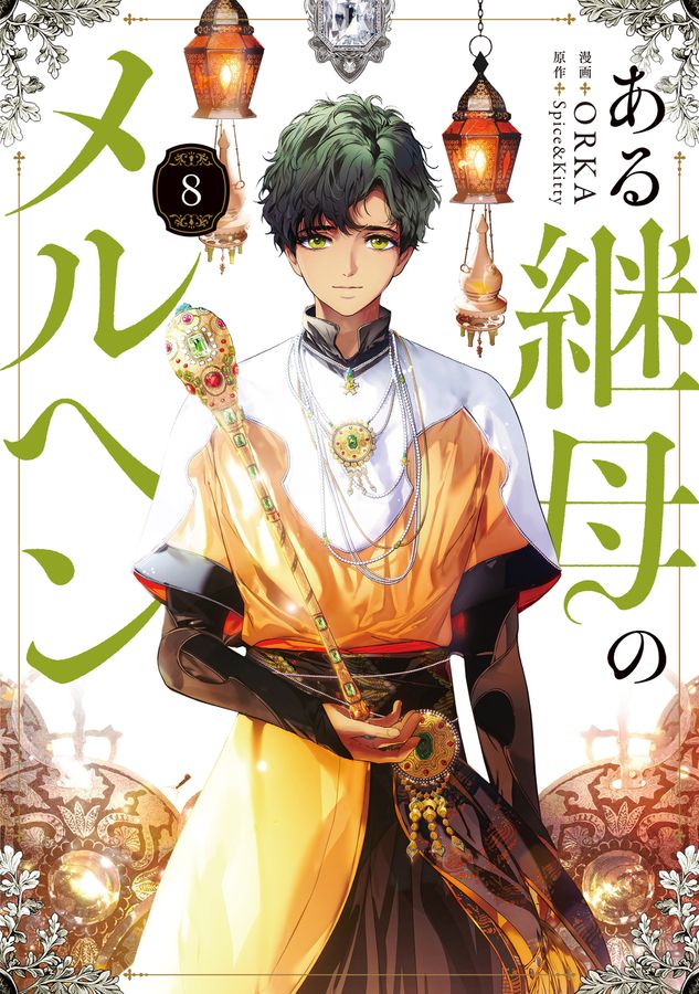 ある継母のメルヘン 8 FLOS COMIC