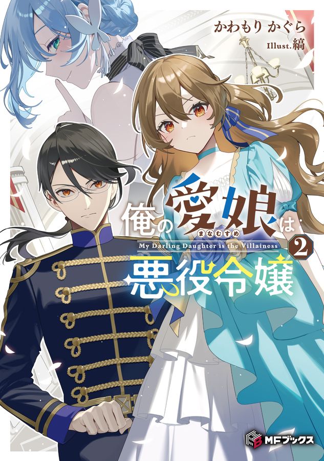 俺の愛娘は悪役令嬢 2 MFブックス