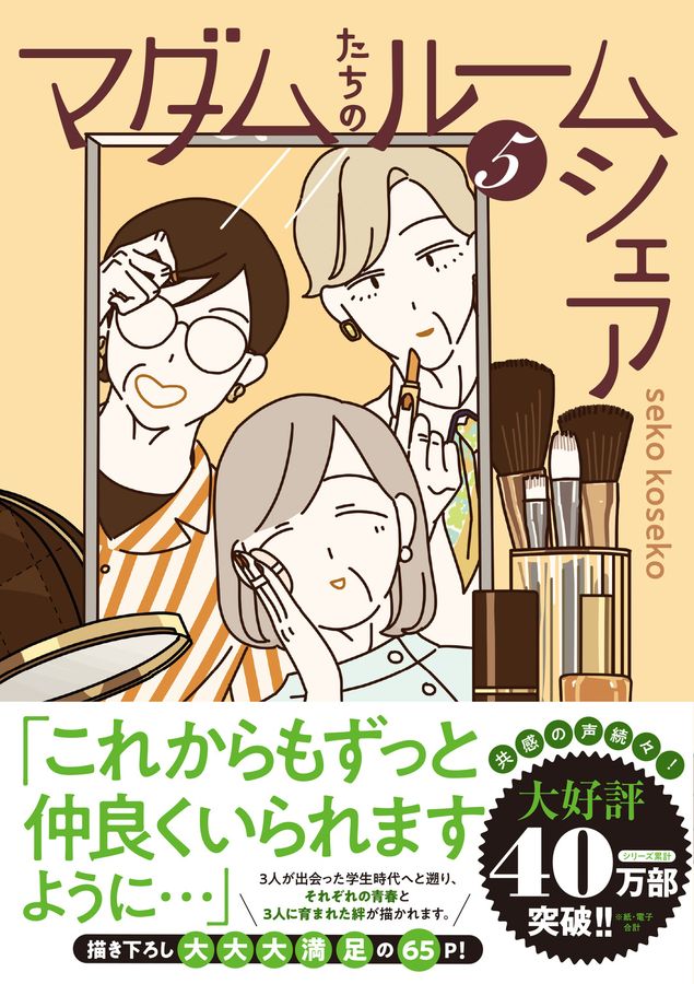 マダムたちのルームシェア 5