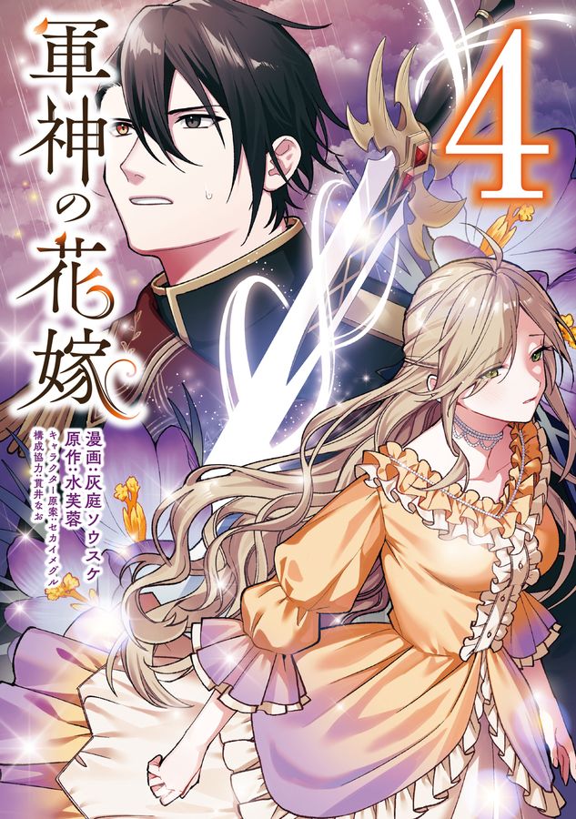 軍神の花嫁 4 FLOS COMIC