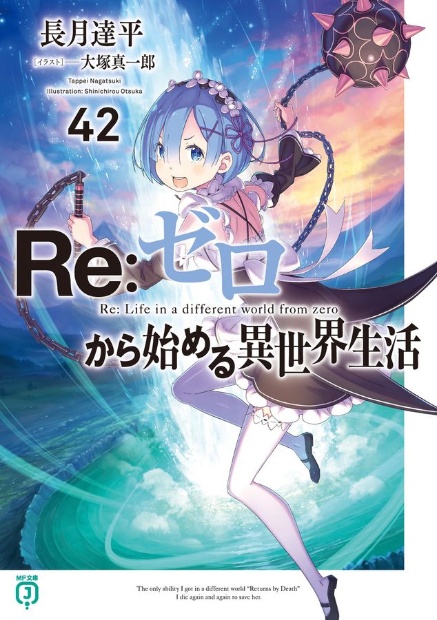 Re:ゼロから始める異世界生活 1巻〜42巻セット リゼロ 小説 Re:ゼロから始める異世界生活42 MF文庫J な-07-62(文庫) │ 誠品線上