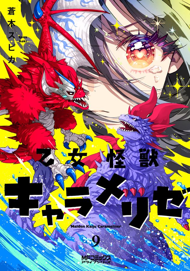 乙女怪獣キャラメリゼ 9 MFコミックス