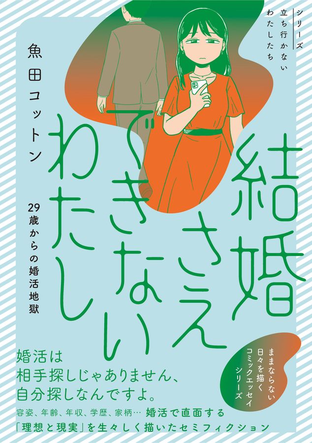 結婚さえできないわたし 29歳からの婚活地獄 シリーズ立ち行かないわたしたち