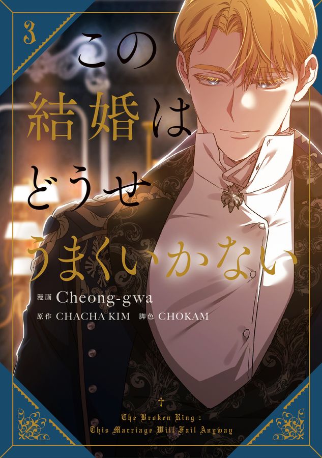 この結婚はどうせうまくいかない 3 FLOS COMIC