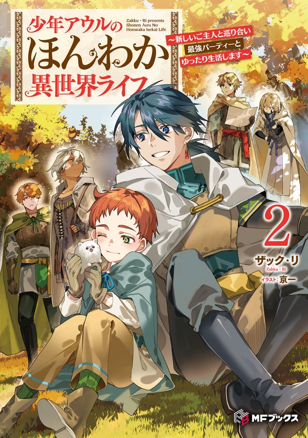 少年アウルのほんわか異世界ライフ~新しいご主人と巡り合い最強パーティーとゆったり生活します~ 2 MFブックス