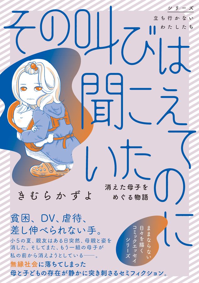 その叫びは聞こえていたのに 消えた母子をめぐる物語 シリーズ立ち行かないわたしたち