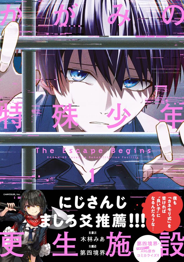 かがみの特殊少年更生施設 The Escape Begins 1 MFコミックス