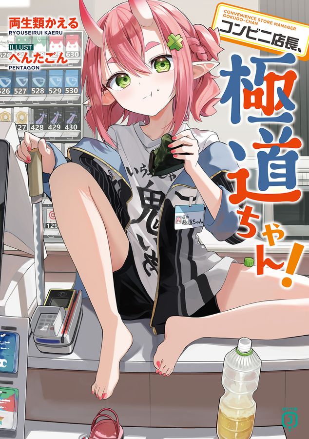 コンビニ店長、極道ちゃん! MF文庫J り-02-05(文庫)